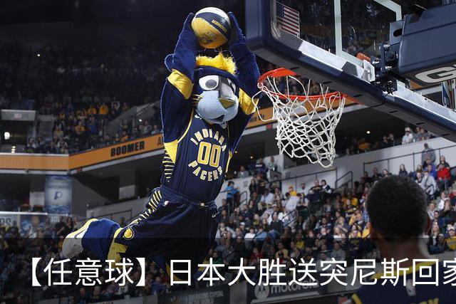 【任意球】日本大胜送突尼斯回家 G组混战谁将破局