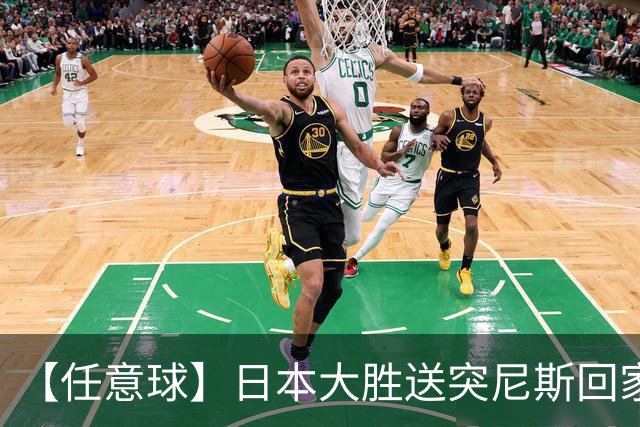 【任意球】日本大胜送突尼斯回家 G组混战谁将破局