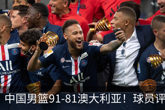 中国男篮91-81澳大利亚！球员评分：5人满分，5人良好，2人不合格