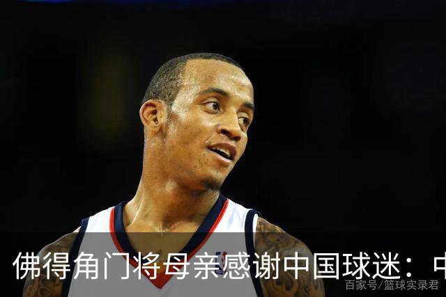 佛得角门将母亲感谢中国球迷：中国是非常好的国家