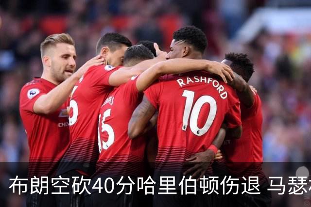 布朗空砍40分哈里伯顿伤退 马瑟林准绝杀绿军