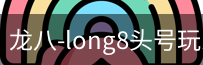 long8头号玩家